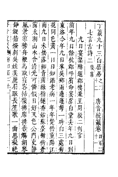 43272-唐音统签一百一 (明)胡震亨辑.pdf_第2页