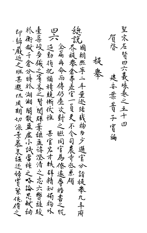 40249-圣宋名贤四六丛珠十六 (宋)叶蕡辑.pdf_第2页