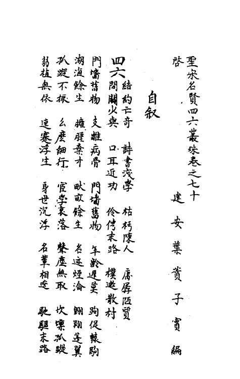 40238-圣宋名贤四六丛珠二十一 (宋)叶蕡辑.pdf_第2页