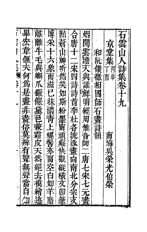 42373-石云山人诗集九 (清)吴荣光撰.pdf_第2页