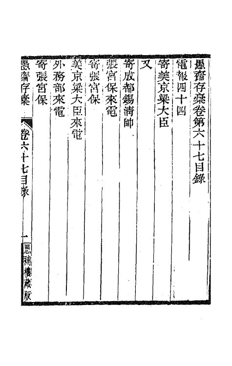 42893-愚斋存槁六十二 盛宣怀撰.pdf_第2页