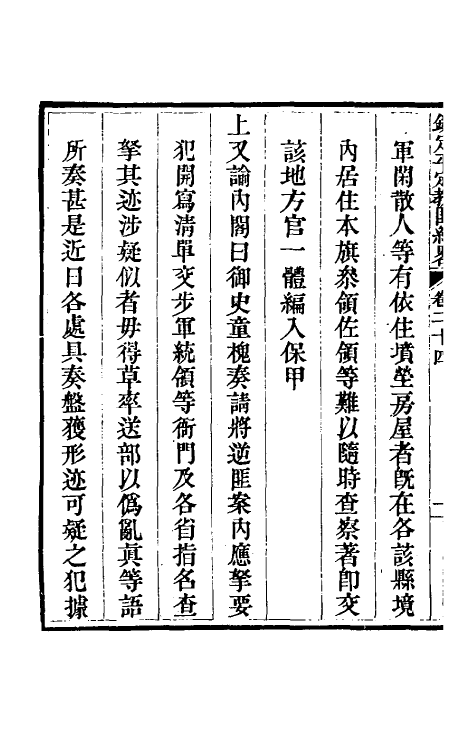 52805-钦定平定教匪纪略二十二 (清)托津等撰.pdf_第3页