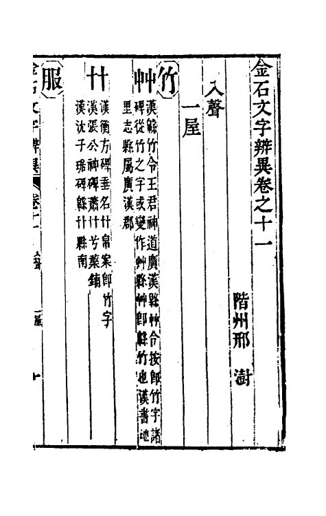 51460-金石文字辨异九 (清)邢澍撰.pdf_第2页