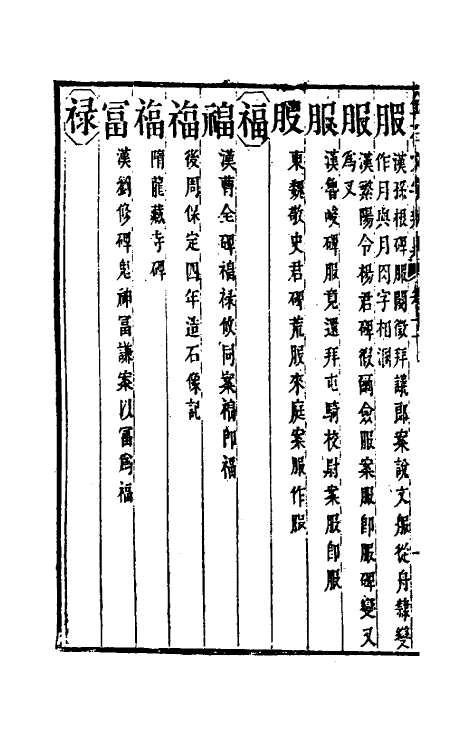 51460-金石文字辨异九 (清)邢澍撰.pdf_第3页