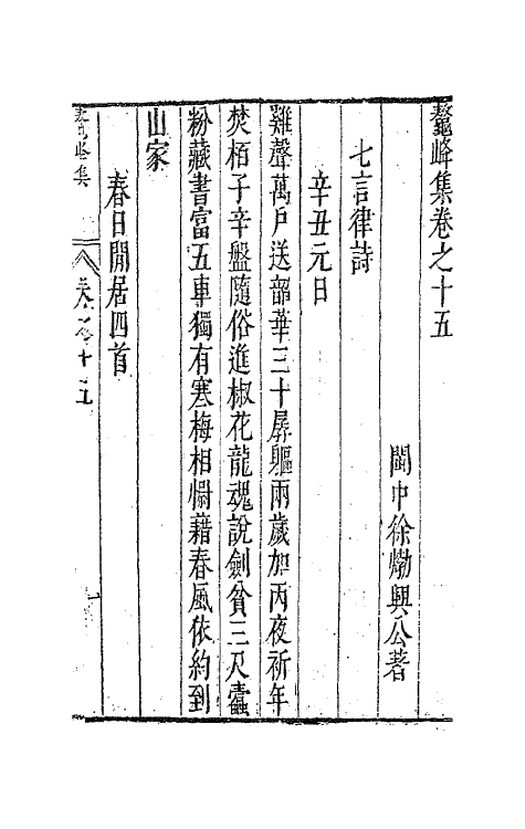 41751-鳌峰集十 (明)徐〓撰.pdf_第2页