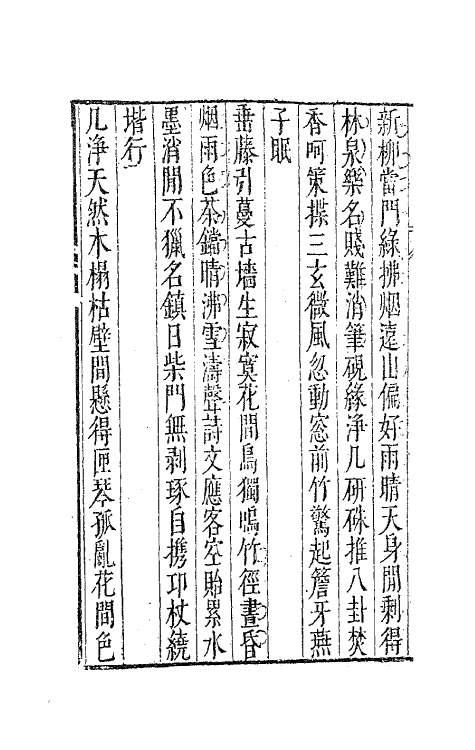 41751-鳌峰集十 (明)徐〓撰.pdf_第3页