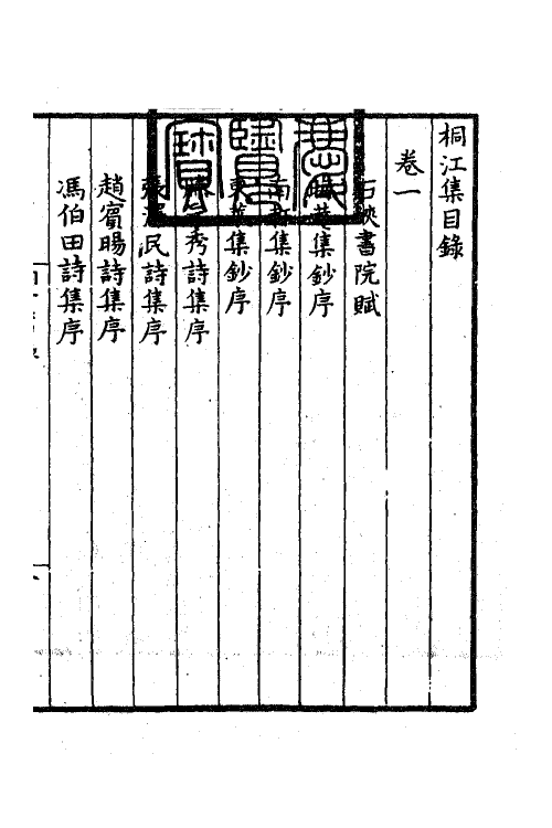 41187-桐江集一 (元)方回撰.pdf_第2页