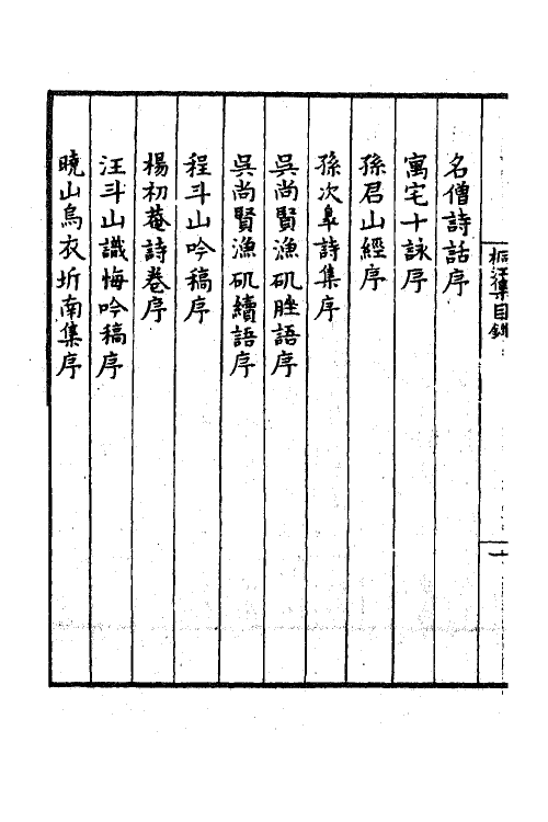 41187-桐江集一 (元)方回撰.pdf_第3页