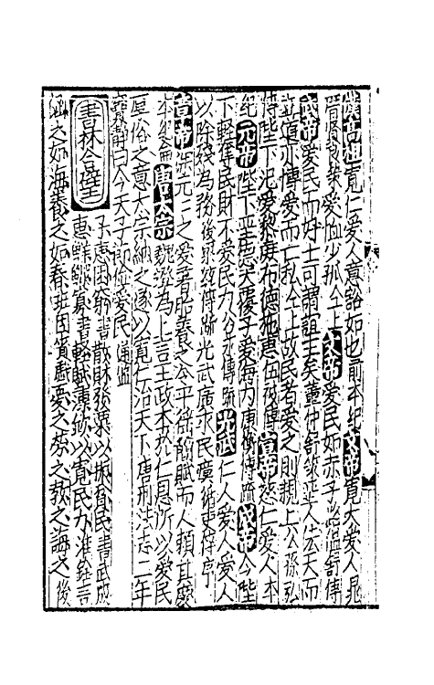 40267-太学新增合璧联珠声律万卷菁华二十九 (宋)李昭玘辑.pdf_第3页