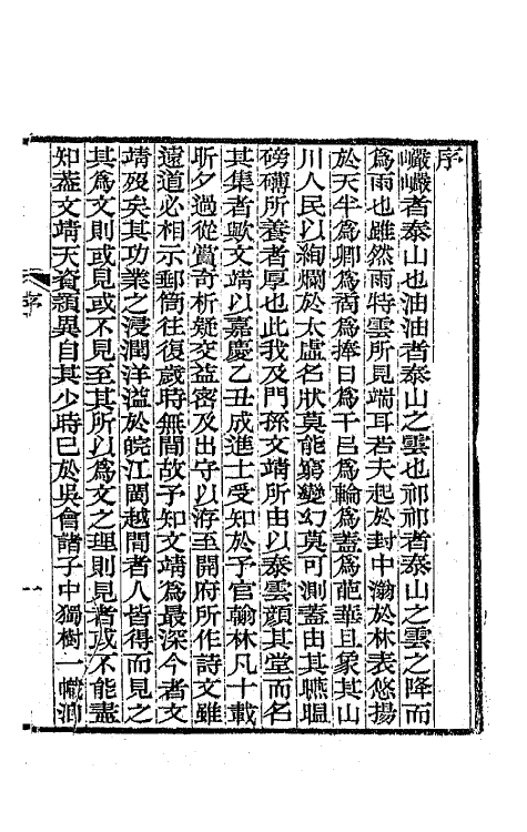 42354-泰云堂集一 (清)孙尔准撰.pdf_第2页