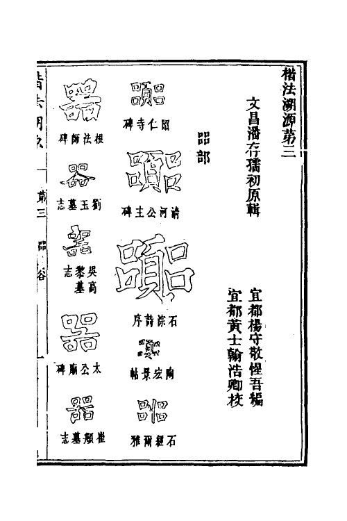 51491-楷法溯源三 (清)潘存原辑.pdf_第2页