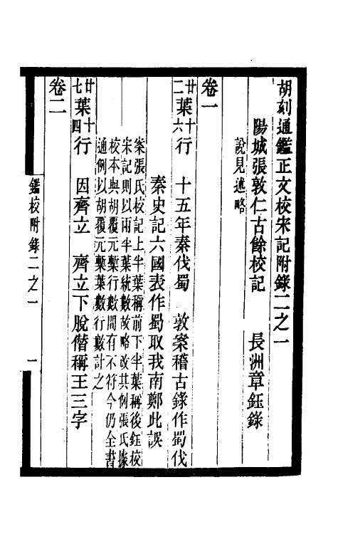 52465-胡刻通鉴正文校宋记十三 章钰撰.pdf_第2页