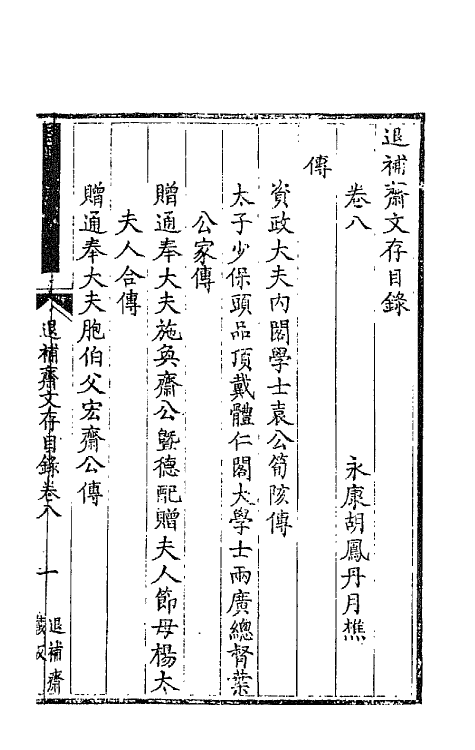42723-退补斋文存五 (清)胡凤丹撰.pdf_第2页
