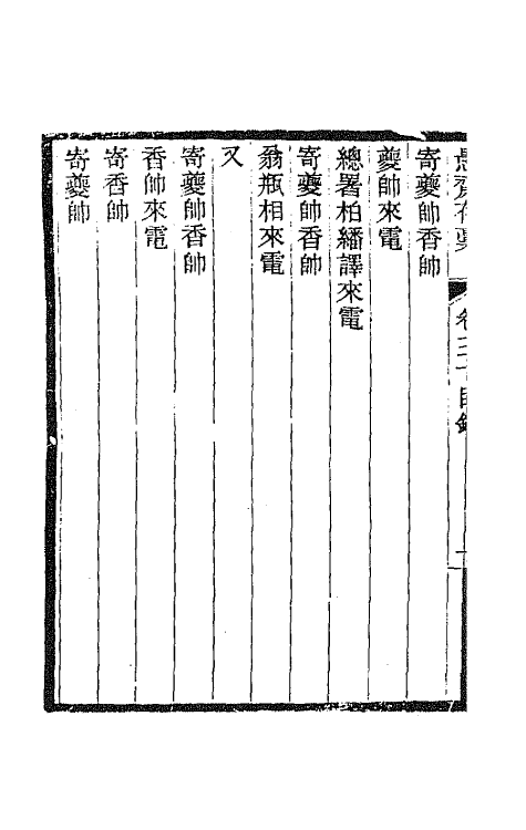 42840-愚斋存槁二十六 盛宣怀撰.pdf_第3页
