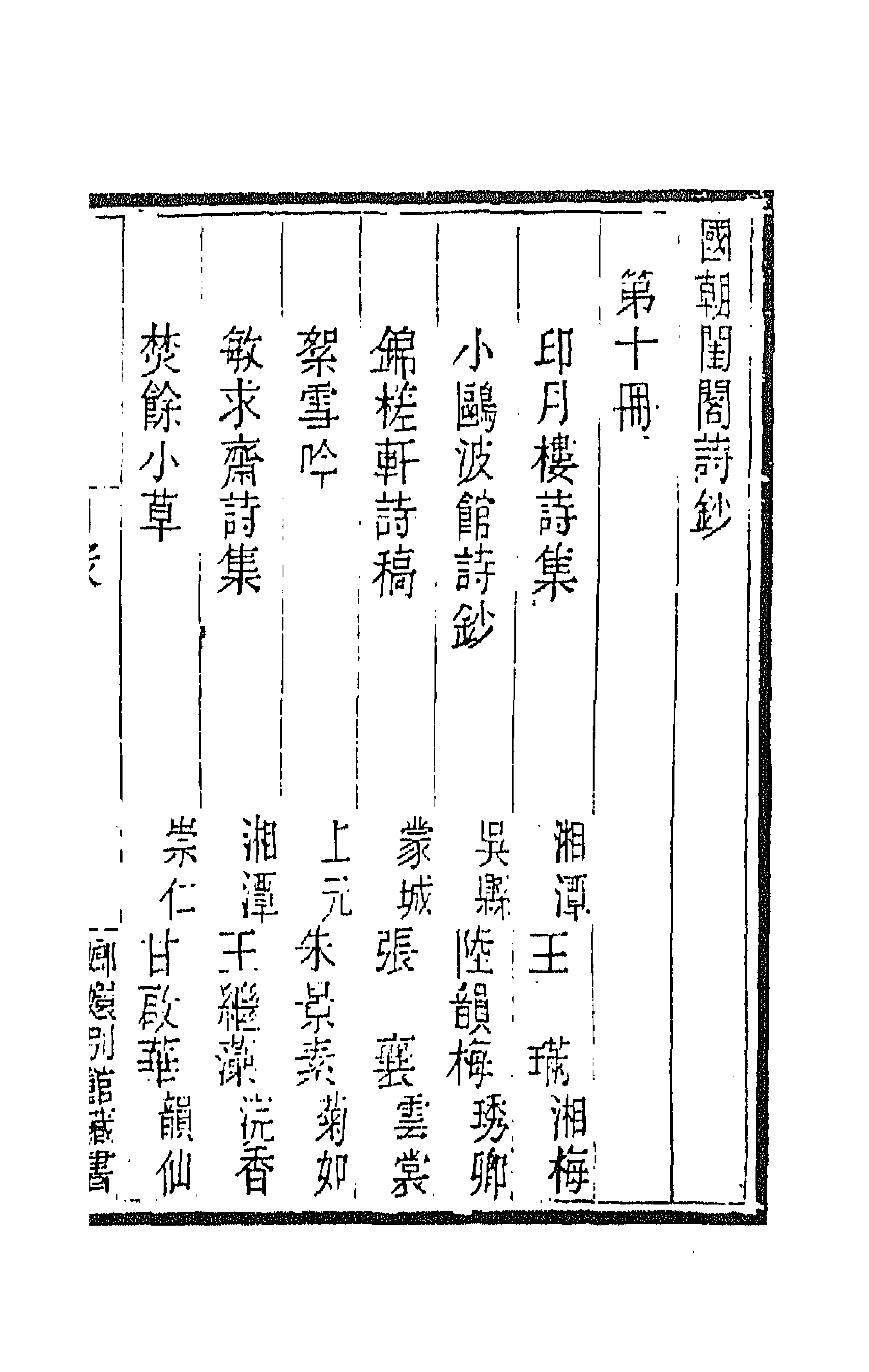 43361-国朝闺阁诗钞十 (清)蔡殿齐编.pdf_第1页