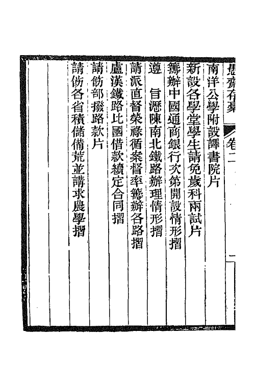 42839-愚斋存槁三 盛宣怀撰.pdf_第3页