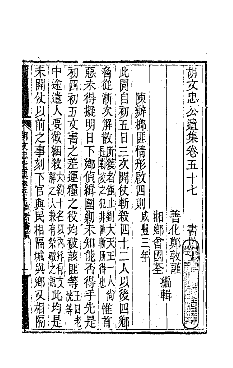 42552-胡文忠公遗集二十八 (清)胡林翼撰.pdf_第2页