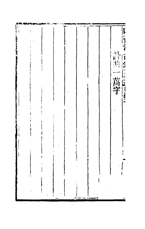 50424-四书温故录五 (清)赵佑撰.pdf_第3页
