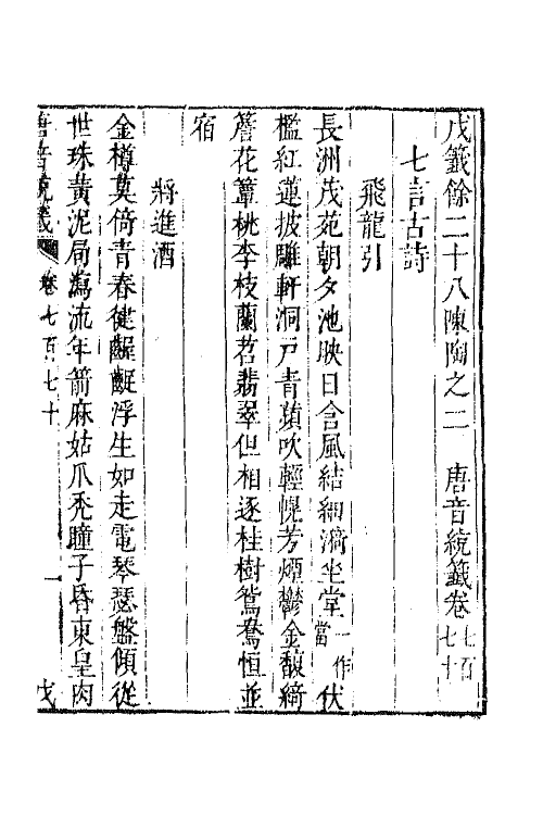 43353-唐音统签一百八十二 (明)胡震亨辑.pdf_第2页
