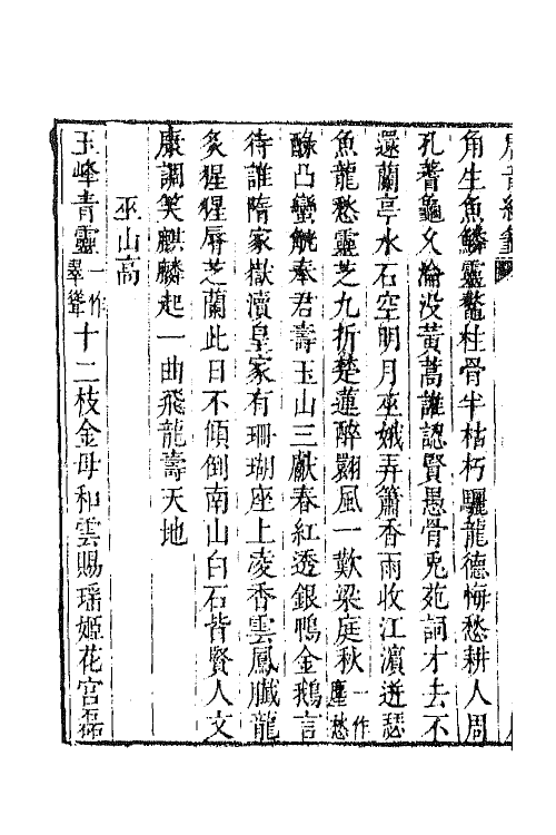 43353-唐音统签一百八十二 (明)胡震亨辑.pdf_第3页