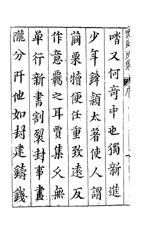 42941-七十二家集三 (明)张燮撰.pdf_第3页
