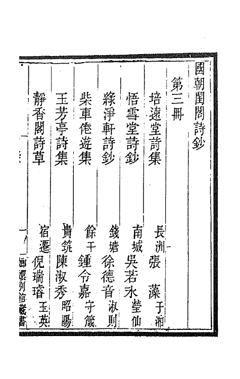 43365-国朝闺阁诗钞三 (清)蔡殿齐编.pdf_第2页