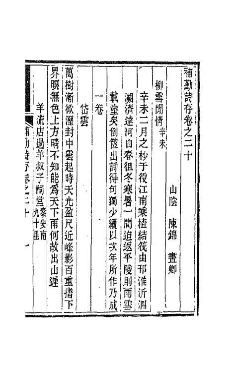 42687-补勤诗存十一 (清)陈锦撰.pdf_第2页