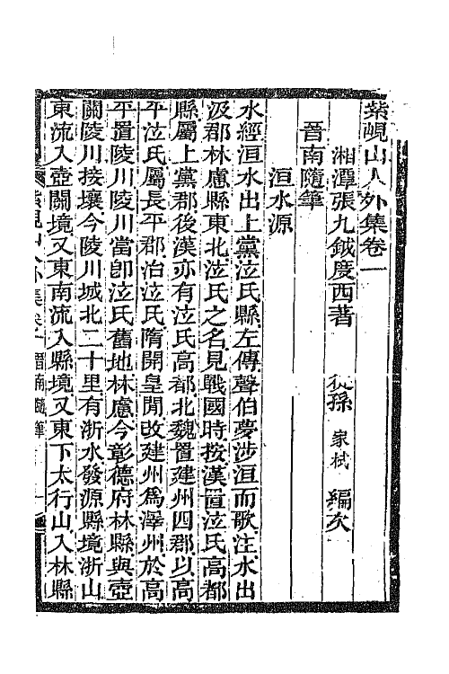 42062-紫岘山人全集十四 (清)张九钺撰.pdf_第2页