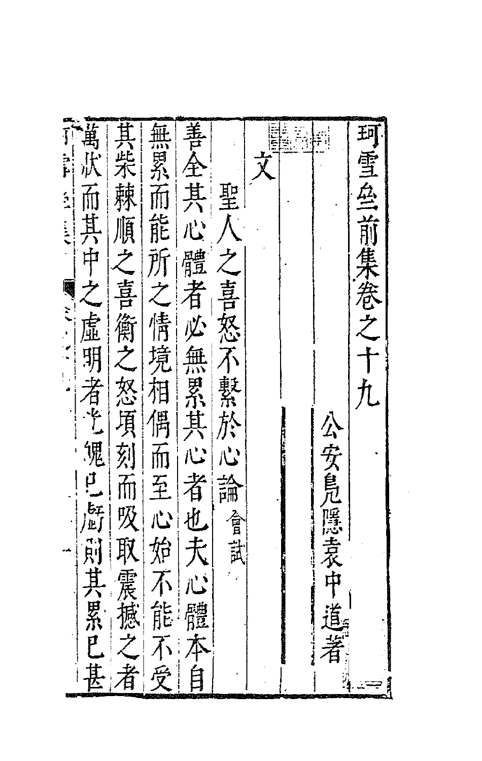 41654-珂雪亝前集十九 (明)袁中道撰.pdf_第2页