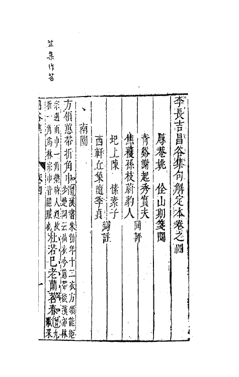 41177-李长吉昌谷集句解定本四 (唐)李贺撰.pdf_第2页