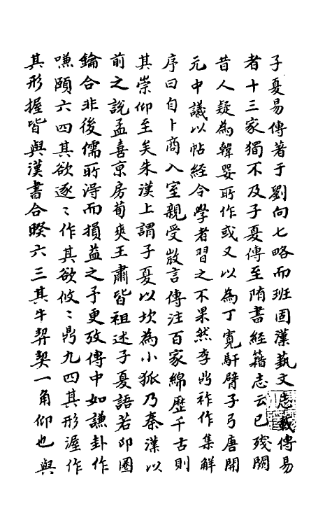 48440_子夏易传释存.pdf_第3页