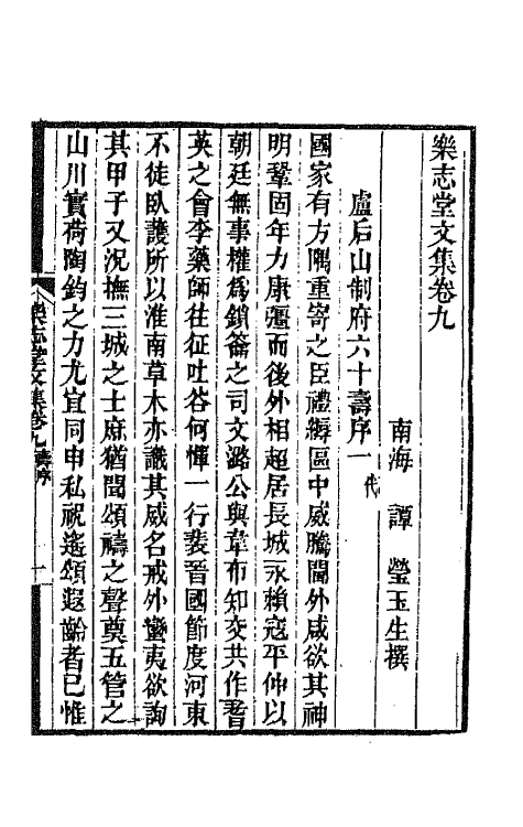 42492-乐志堂文集五 (清)谭瑩撰.pdf_第2页