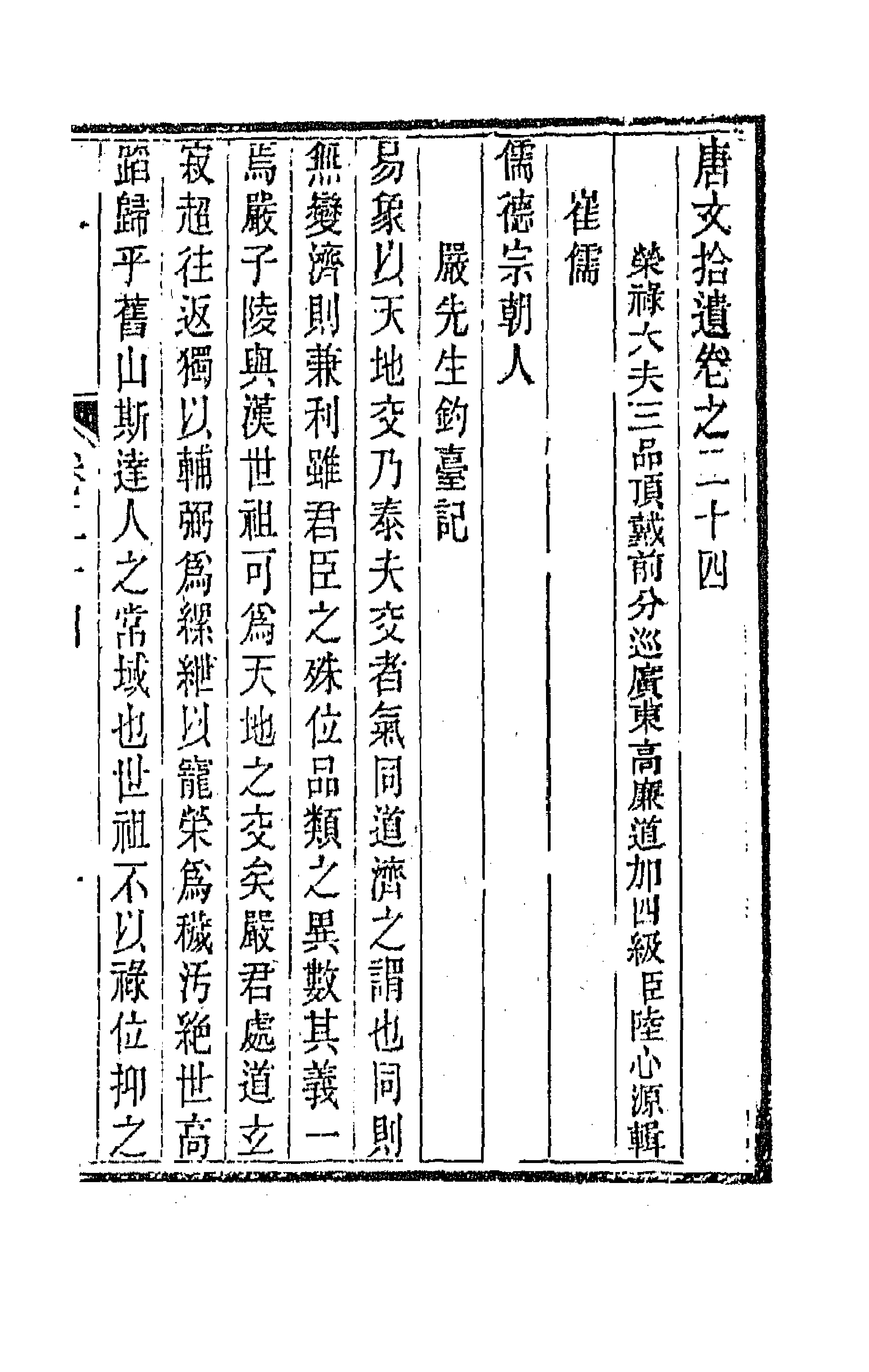 44052-唐文拾遗十三 (清)陆心源辑.pdf_第1页