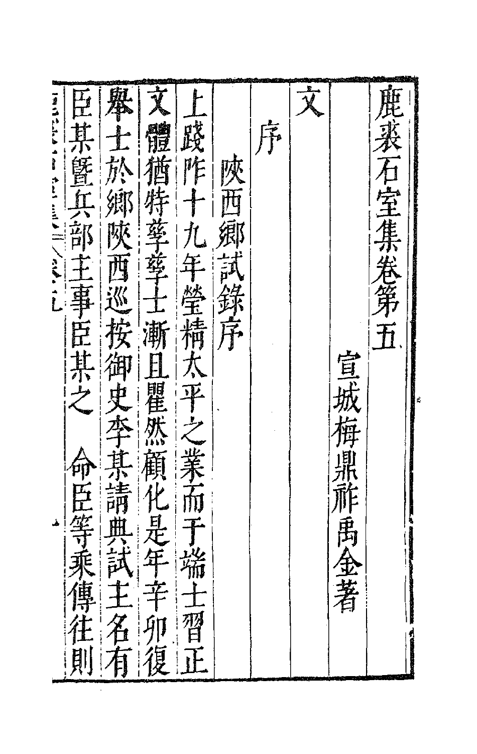 41704-鹿裘石室集十七 (明)梅鼎祚撰.pdf_第2页