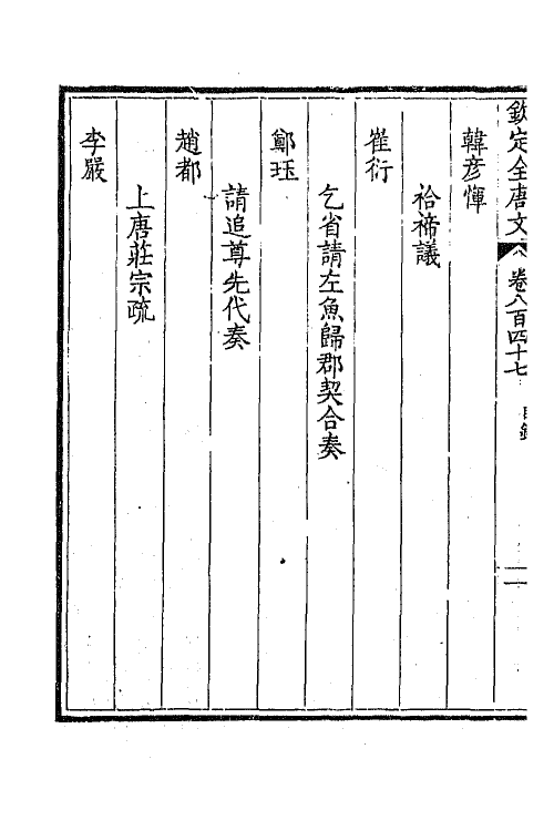 43779-钦定全唐文四百十一 (清)童诰等辑.pdf_第3页