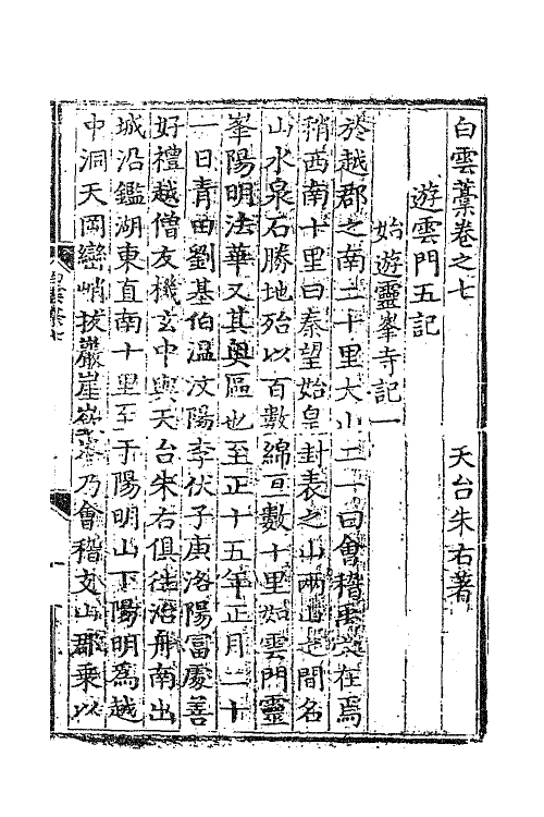 41227-白云槁四 (明)朱右撰.pdf_第2页