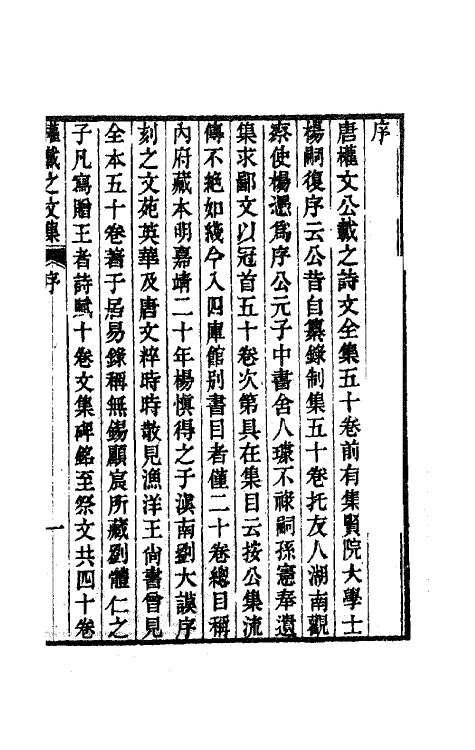 41117-新刊权载之文集一 (唐)权德舆撰.pdf_第2页