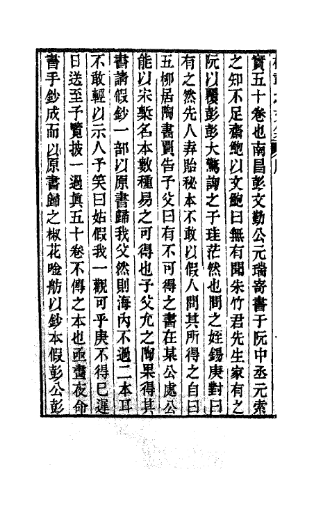 41117-新刊权载之文集一 (唐)权德舆撰.pdf_第3页