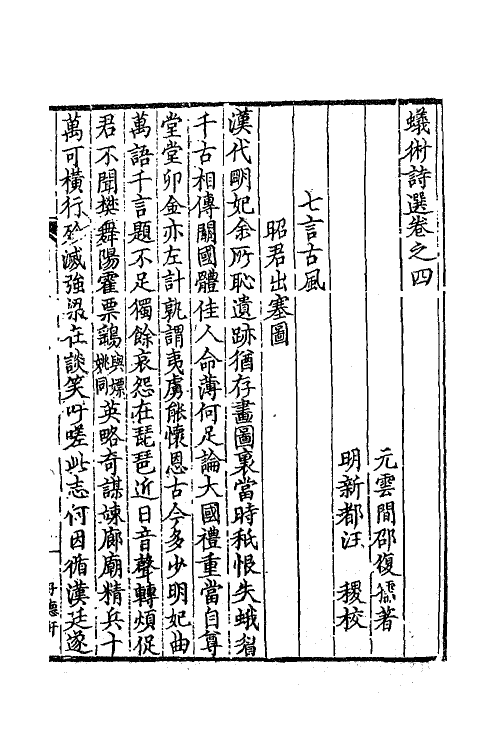 41219-蚁术诗选二 (元)邵亨贞撰.pdf_第2页