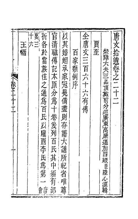 44048-唐文拾遗十二 (清)陆心源辑.pdf_第2页