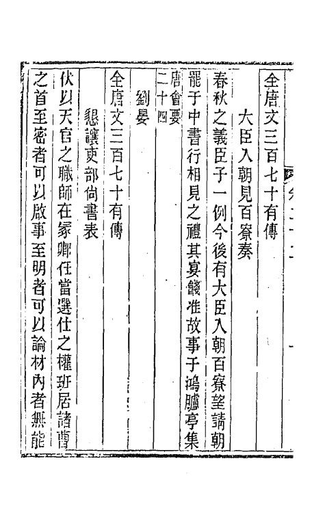 44048-唐文拾遗十二 (清)陆心源辑.pdf_第3页