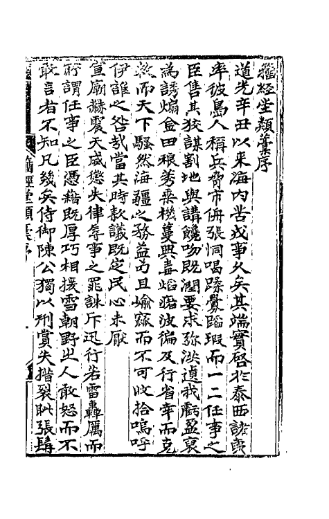 42380-籀经堂类藁一 (清)陈庆镛撰.pdf_第2页