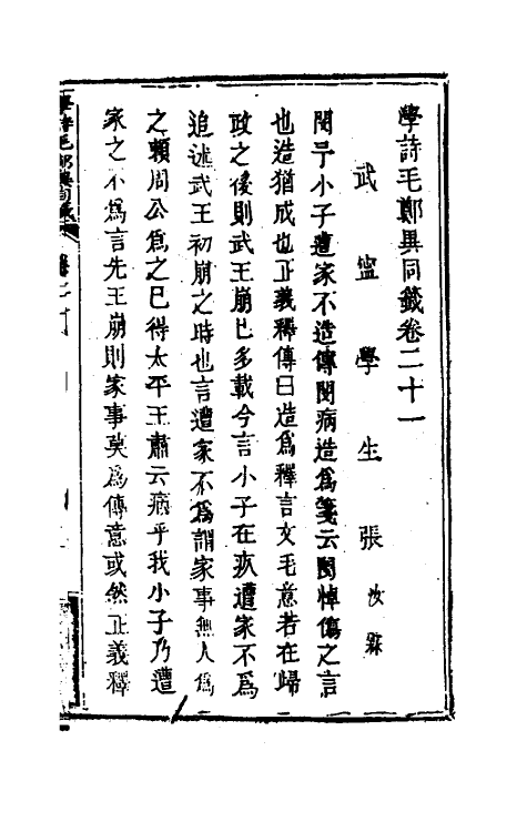 49239-学诗毛郑异同签十 (清)张汝霖撰.pdf_第2页