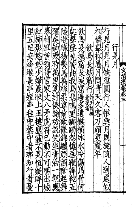 41951-刘文清公遗集二 (清)刘墉撰.pdf_第3页