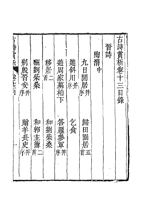 43085-古诗赏析八 (清)张玉榖撰.pdf_第2页