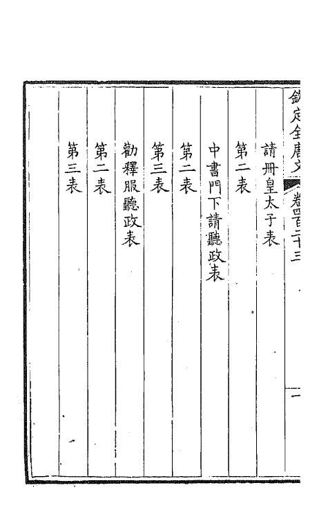 43925-钦定全唐文二百十 (清)童诰等辑.pdf_第3页