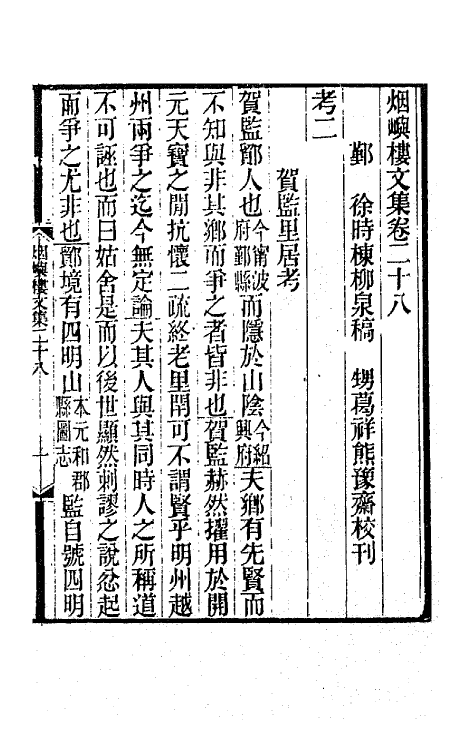 42586-烟屿楼文集十二 (清)徐时栋撰.pdf_第2页