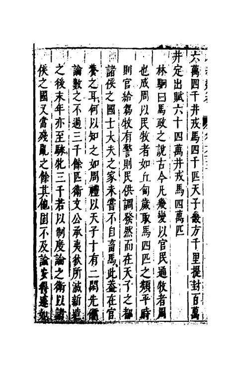40713-八编类纂四十二 (明)陈仁锡辑.pdf_第3页