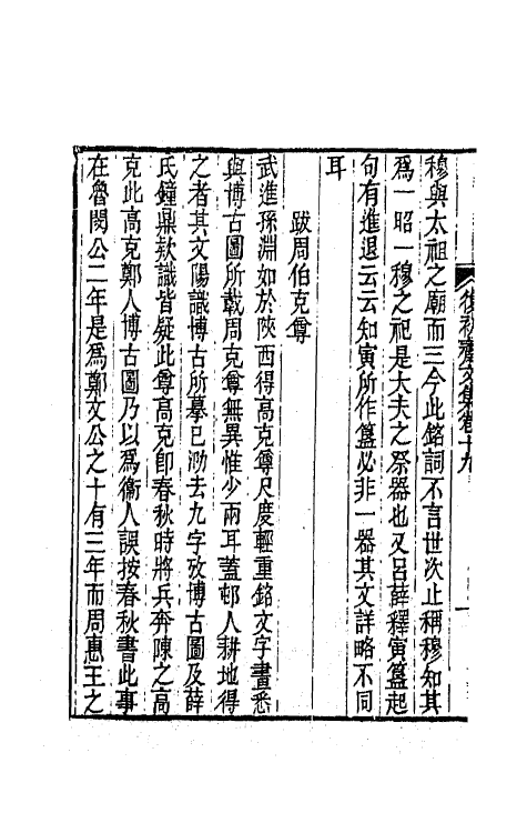 42169-复初斋文集九 (清)翁方纲撰.pdf_第3页