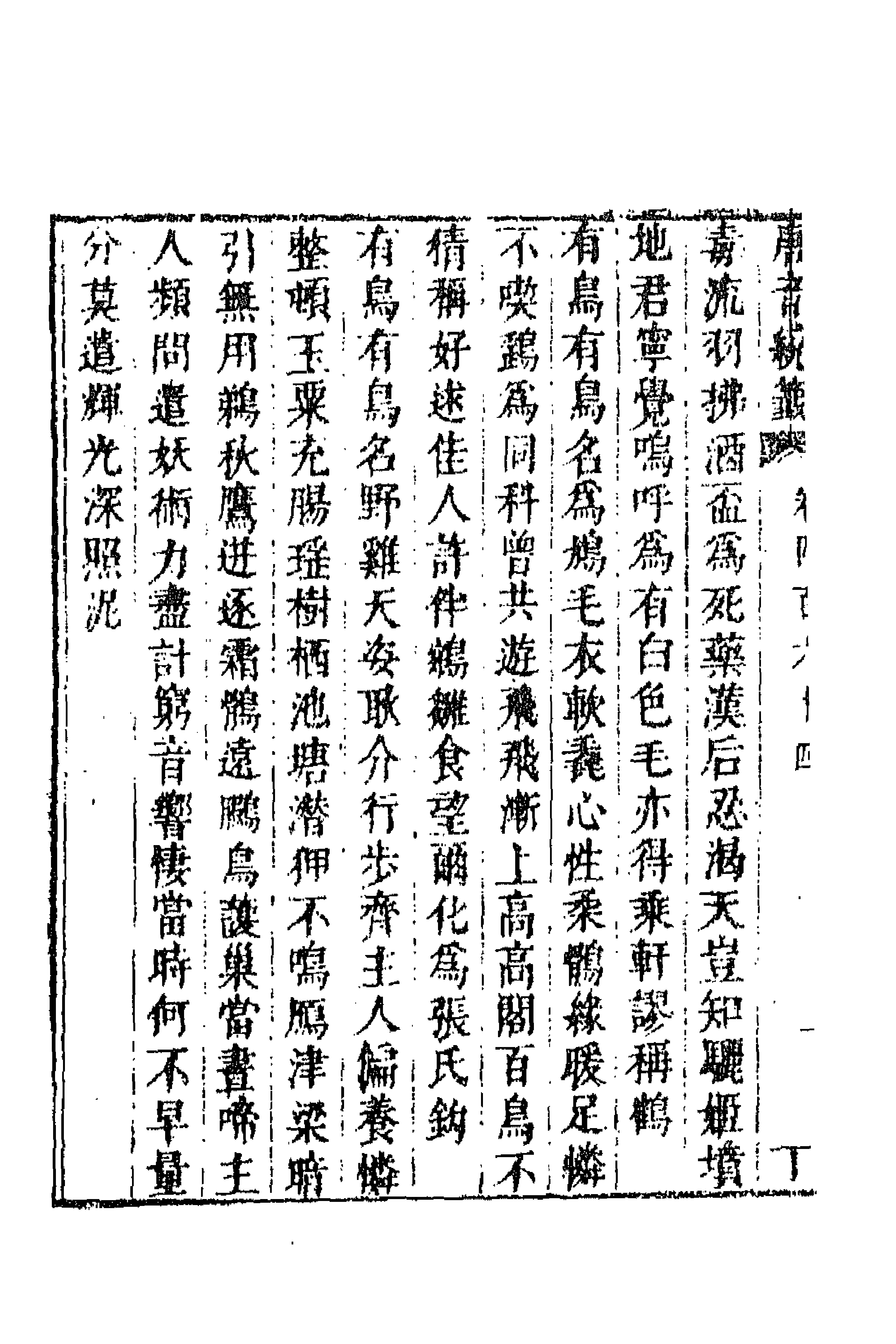 43320-唐音统签一百十三 (明)胡震亨辑.pdf_第2页